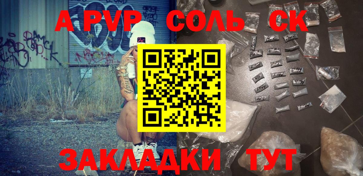 А ПВП Соль Орск
