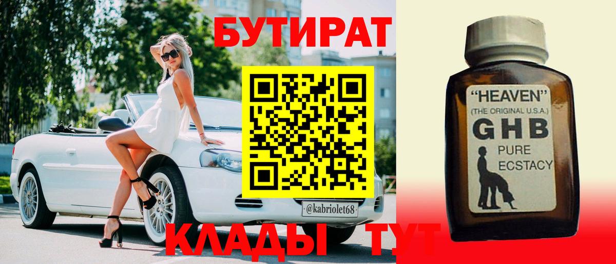 БУТИРАТ оксибутират Орск