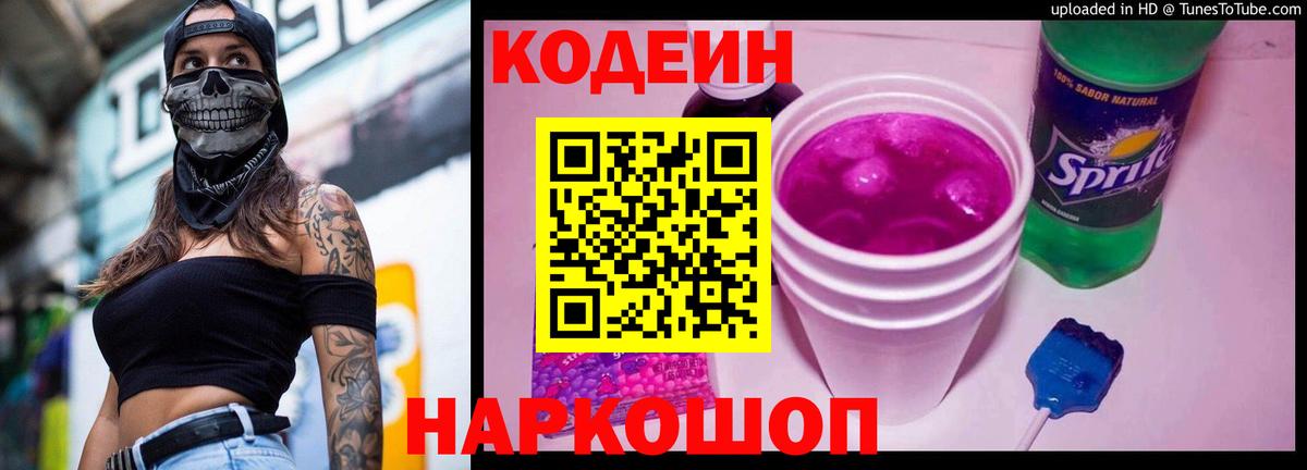 Codein напиток Lean (лин) Орск